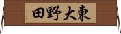 東大野田 Horizontal Wall Scroll