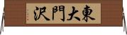 東大門沢 Horizontal Wall Scroll