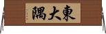 東大隅 Horizontal Wall Scroll
