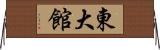 東大館 Horizontal Wall Scroll