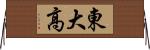 東大高 Horizontal Wall Scroll