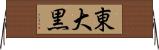 東大黒 Horizontal Wall Scroll