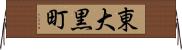 東大黒町 Horizontal Wall Scroll
