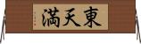 東天満 Horizontal Wall Scroll