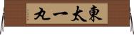 東太一丸 Horizontal Wall Scroll