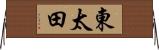 東太田 Horizontal Wall Scroll