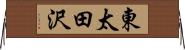 東太田沢 Horizontal Wall Scroll