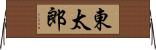東太郎 Horizontal Wall Scroll