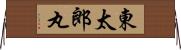 東太郎丸 Horizontal Wall Scroll