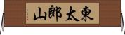 東太郎山 Horizontal Wall Scroll
