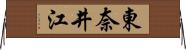 東奈井江 Horizontal Wall Scroll