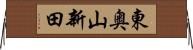 東奥山新田 Horizontal Wall Scroll
