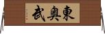 東奥武 Horizontal Wall Scroll