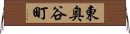 東奥谷町 Horizontal Wall Scroll