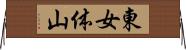 東女体山 Horizontal Wall Scroll