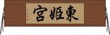 東姫宮 Horizontal Wall Scroll