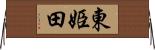 東姫田 Horizontal Wall Scroll