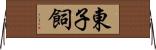 東子飼 Horizontal Wall Scroll