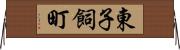 東子飼町 Horizontal Wall Scroll