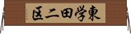 東学田二区 Horizontal Wall Scroll