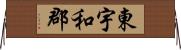 東宇和郡 Horizontal Wall Scroll