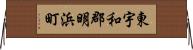 東宇和郡明浜町 Horizontal Wall Scroll