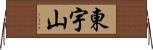 東宇山 Horizontal Wall Scroll