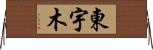 東宇木 Horizontal Wall Scroll