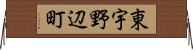 東宇野辺町 Horizontal Wall Scroll