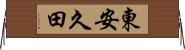 東安久田 Horizontal Wall Scroll