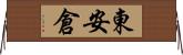東安倉 Horizontal Wall Scroll