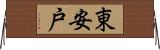 東安戸 Horizontal Wall Scroll