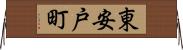 東安戸町 Horizontal Wall Scroll