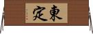 東定 Horizontal Wall Scroll