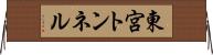 東宮トンネル Horizontal Wall Scroll