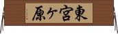 東宮ヶ原 Horizontal Wall Scroll