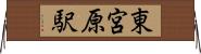 東宮原駅 Horizontal Wall Scroll