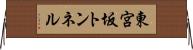 東宮坂トンネル Horizontal Wall Scroll