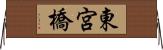 東宮橋 Horizontal Wall Scroll