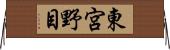 東宮野目 Horizontal Wall Scroll