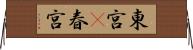 東宮(P) Horizontal Wall Scroll