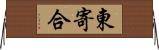 東寄合 Horizontal Wall Scroll