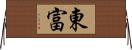 東富 Horizontal Wall Scroll