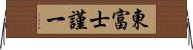 東富士謹一 Horizontal Wall Scroll