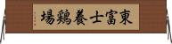 東富士養鶏場 Horizontal Wall Scroll
