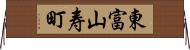 東富山寿町 Horizontal Wall Scroll