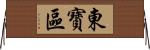 東寶區 Horizontal Wall Scroll