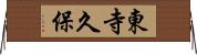 東寺久保 Horizontal Wall Scroll