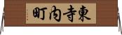 東寺内町 Horizontal Wall Scroll