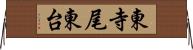 東寺尾東台 Horizontal Wall Scroll